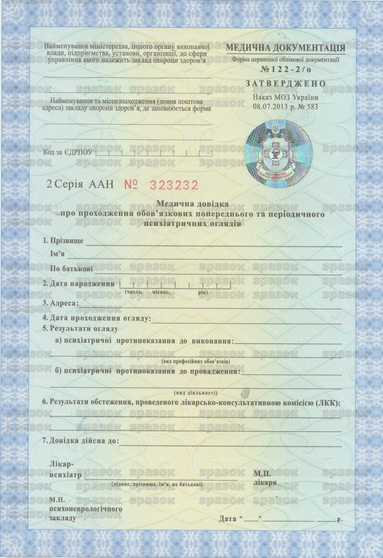 Медична довідка про проходження попередніх та періодичних психіатричних оглядів
