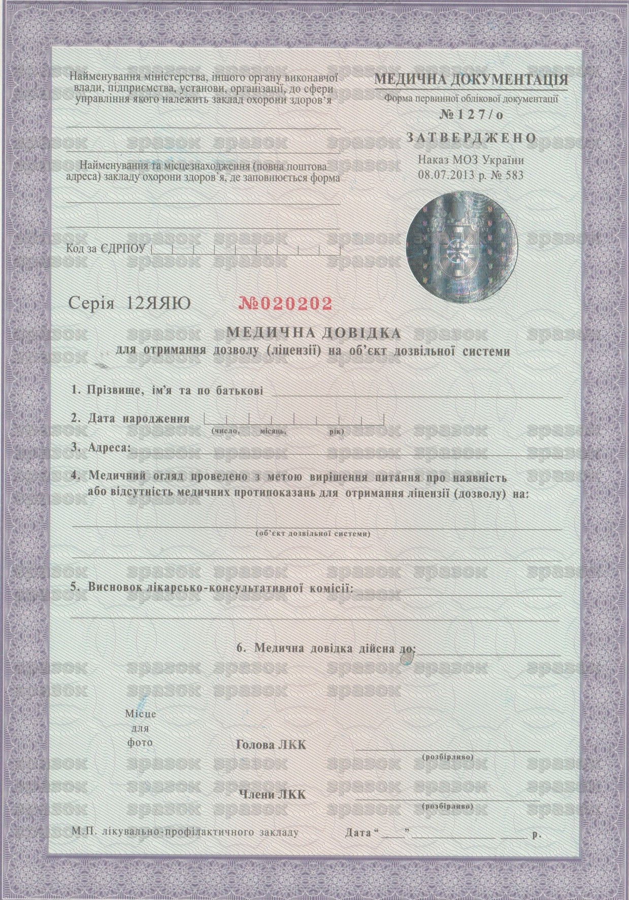 Медична довідка для отримання дозволу (ліцензії) на об’єкт дозвільної системи
