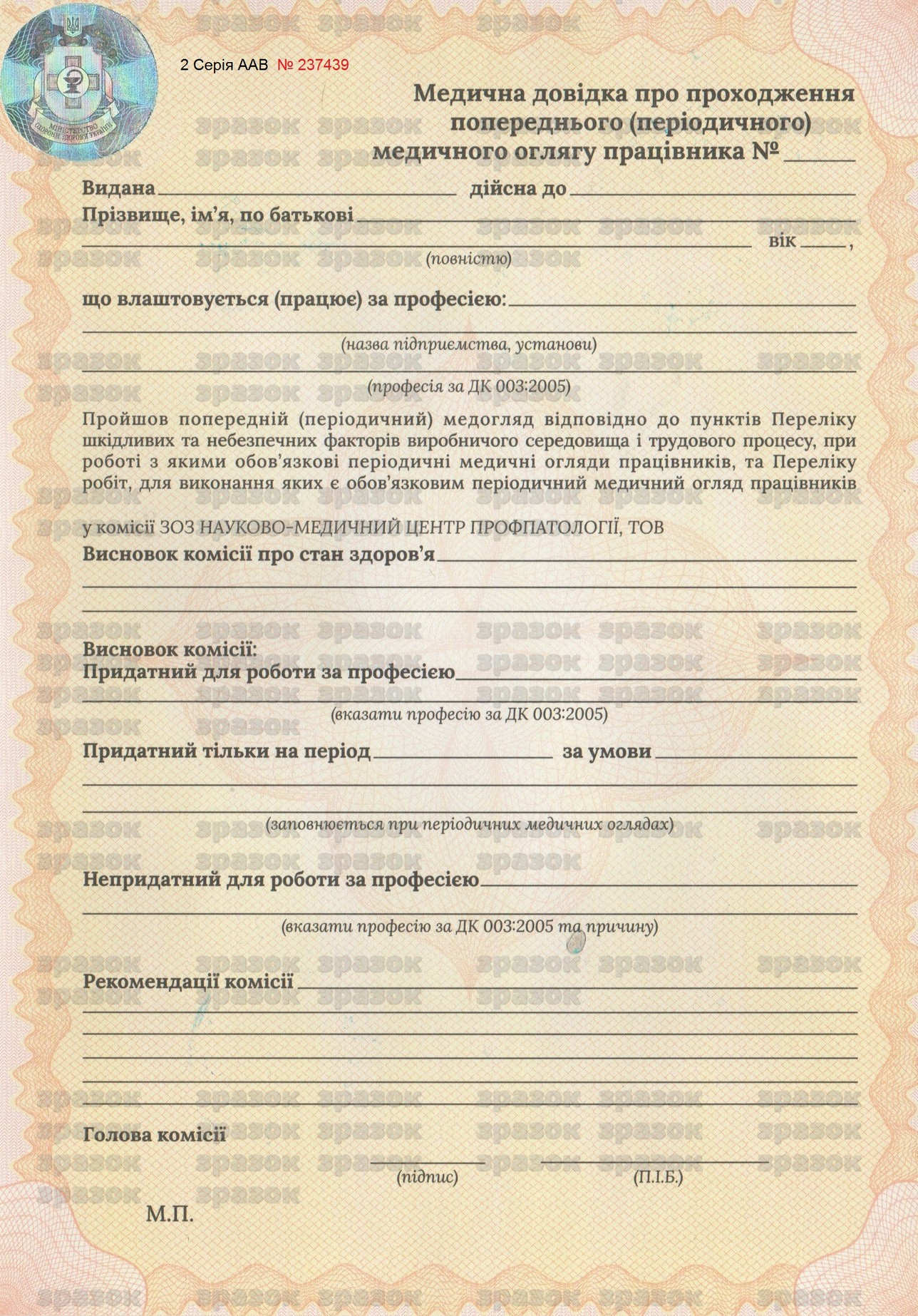 Медична довідка про проходження попереднього (періодичного) медичного огляду працівника