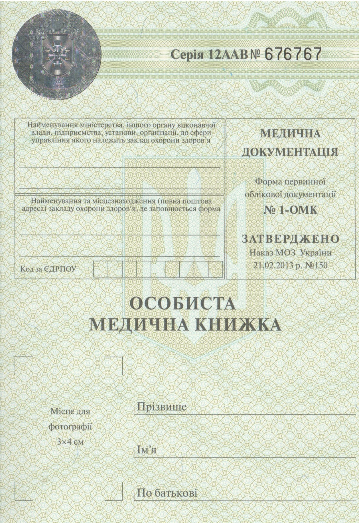 Особиста медична книжка Особиста медична книжка