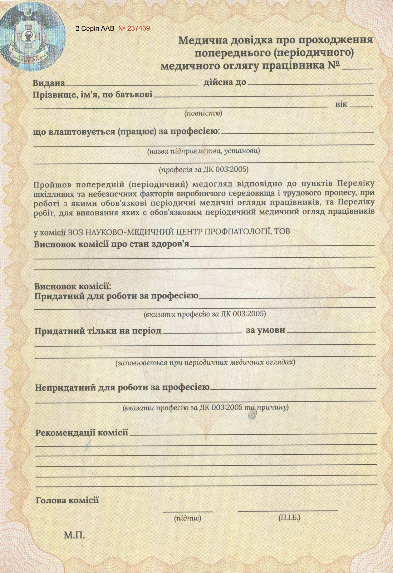 Медична довідка про проходження попереднього (періодичного) медичного огляду працівника Медична довідка про проходження попереднього (періодичного) медичного огляду працівника